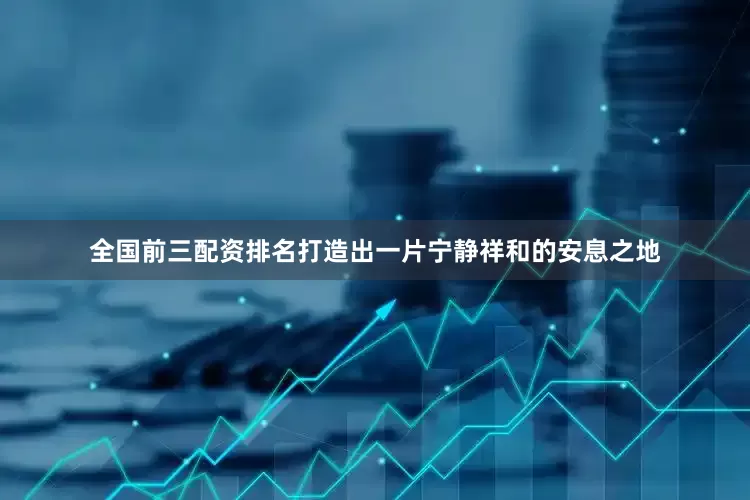 全国前三配资排名打造出一片宁静祥和的安息之地