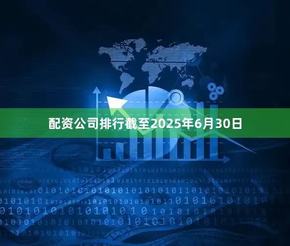 配资公司排行截至2025年6月30日