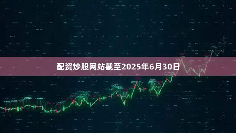 配资炒股网站截至2025年6月30日
