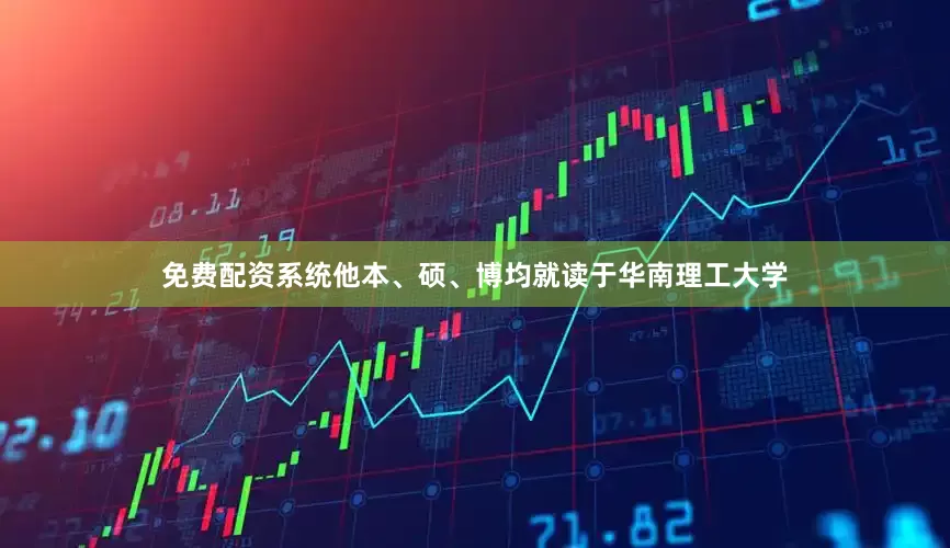 免费配资系统他本、硕、博均就读于华南理工大学