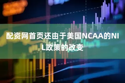 配资网首页还由于美国NCAA的NIL政策的改变