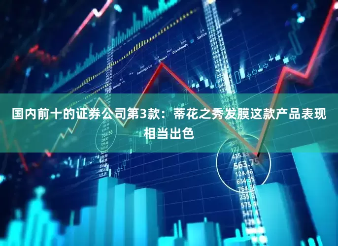 国内前十的证券公司第3款：蒂花之秀发膜这款产品表现相当出色