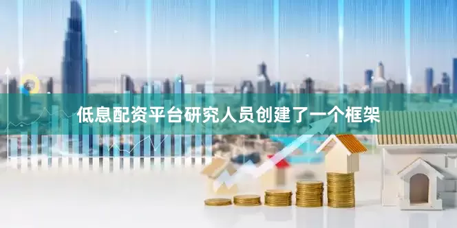 低息配资平台研究人员创建了一个框架