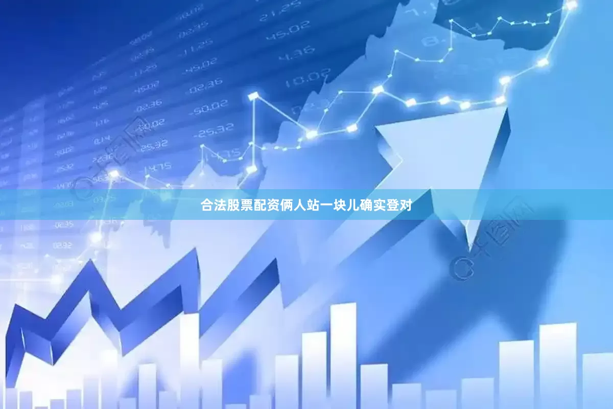 合法股票配资俩人站一块儿确实登对