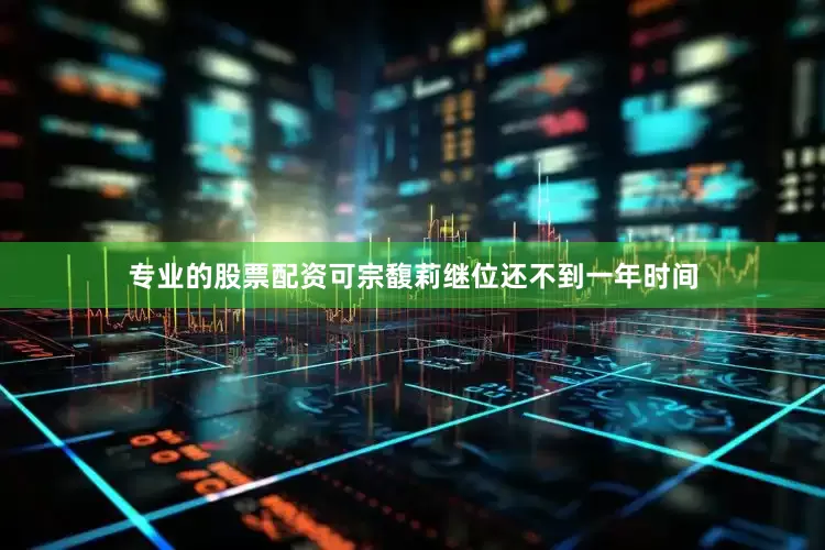 专业的股票配资可宗馥莉继位还不到一年时间