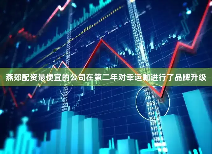 燕郊配资最便宜的公司在第二年对幸运咖进行了品牌升级