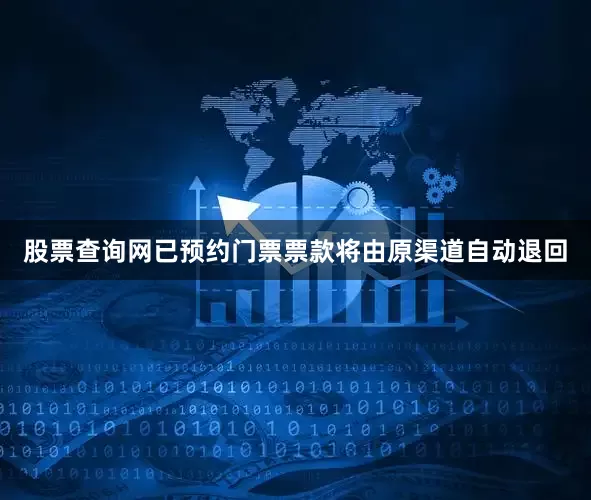 股票查询网已预约门票票款将由原渠道自动退回