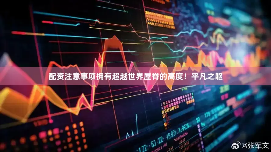 配资注意事项拥有超越世界屋脊的高度！平凡之躯