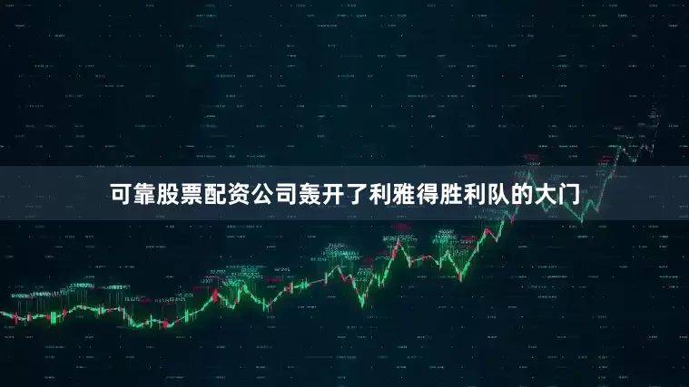 可靠股票配资公司轰开了利雅得胜利队的大门