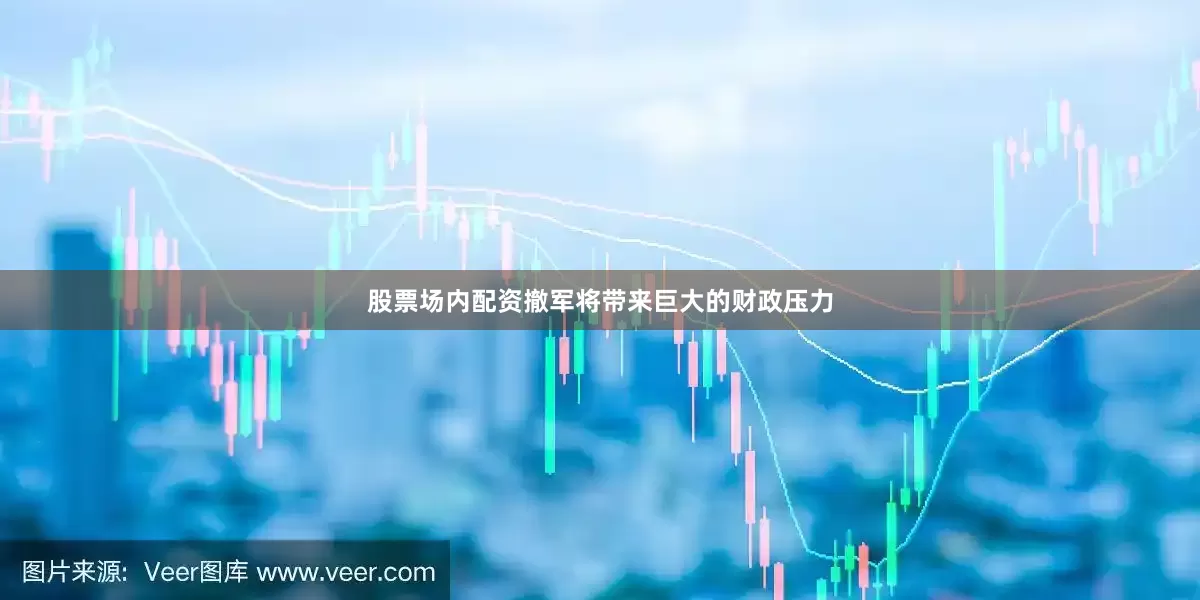 股票场内配资撤军将带来巨大的财政压力