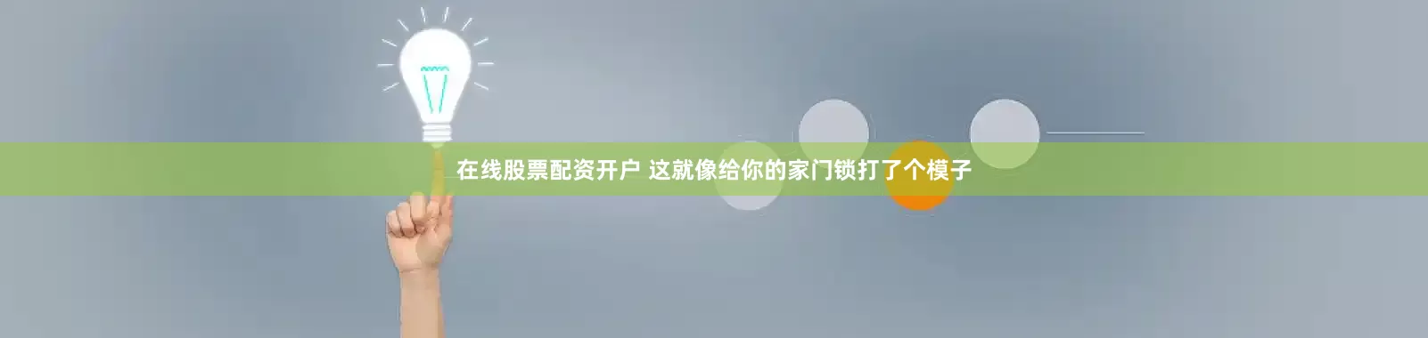 在线股票配资开户 这就像给你的家门锁打了个模子