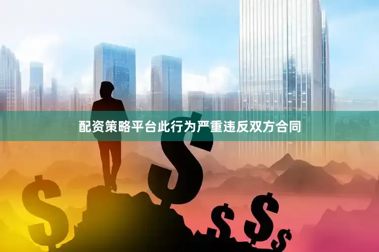 配资策略平台此行为严重违反双方合同