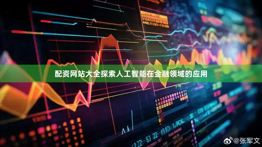 配资网站大全探索人工智能在金融领域的应用
