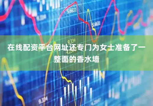 在线配资平台网址还专门为女士准备了一整面的香水墙
