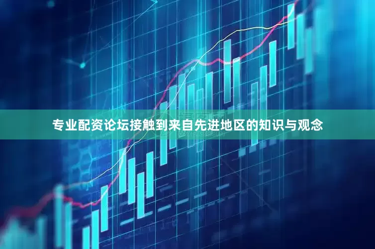 专业配资论坛接触到来自先进地区的知识与观念