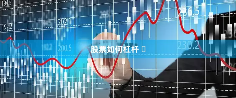 股票如何杠杆 ​
