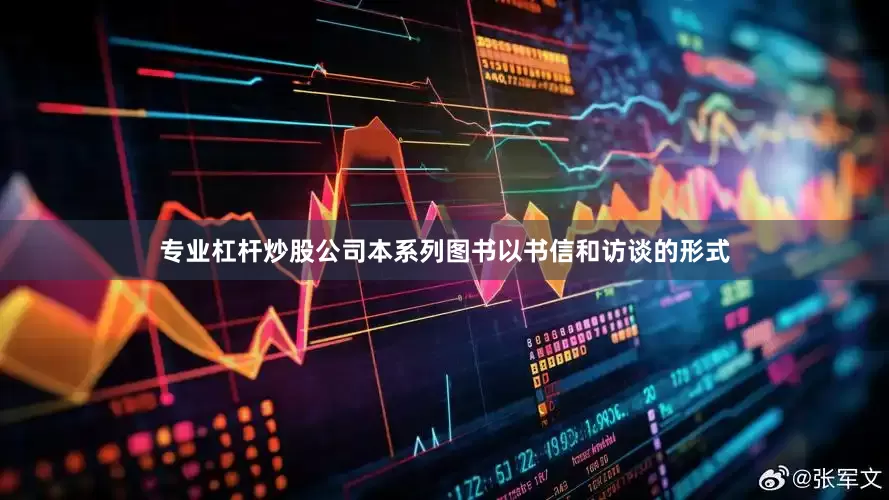 专业杠杆炒股公司本系列图书以书信和访谈的形式